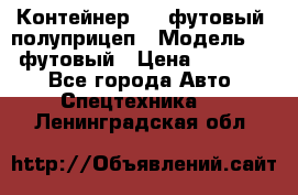 Контейнер 40- футовый, полуприцеп › Модель ­ 40 футовый › Цена ­ 300 000 - Все города Авто » Спецтехника   . Ленинградская обл.